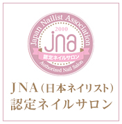 当店はJNA（日本ネイリスト協会）認定ネイルサロンです